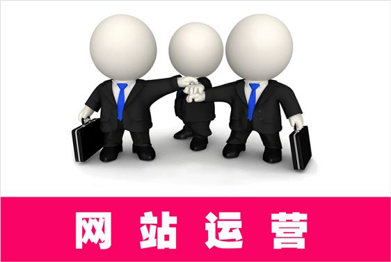 如何有效提高網(wǎng)站運營(yíng)效率