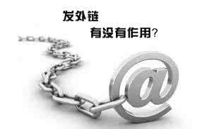 合肥網(wǎng)站優(yōu)化中高質(zhì)量外鏈會(huì )對網(wǎng)站產(chǎn)生意想不到的效果！