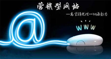 瘋狗科技：營(yíng)銷(xiāo)型網(wǎng)站建設有哪些特色~！