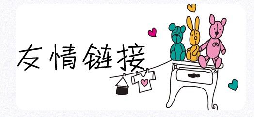 SEO工作中友情鏈接的交換需要注意哪些問(wèn)題？