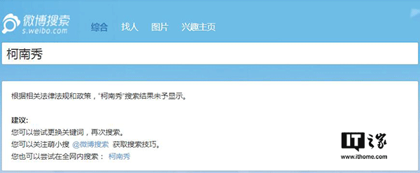 IT之家7月13日消息，近日嗶哩嗶哩動(dòng)畫(huà)（簡(jiǎn)稱(chēng)B站）平臺上大量海外電視劇、電影資源被下架刪除，Acfun（簡(jiǎn)稱(chēng)A站）更是影視區直接消失，對此B站官方不予置評，客服也只是表示“可能是由于版權問(wèn)題”，然而不止A站和B站，貌似微博也對海外綜藝節目進(jìn)行了封殺。 有網(wǎng)友發(fā)現，微博上的海外綜藝節目視頻貌似都已經(jīng)被清理，一些相關(guān)的賬號也已經(jīng)被關(guān)停。IT之家嘗試在微博上搜索一些海外綜藝節目時(shí)，會(huì )顯示“根據相關(guān)法律法規和政策，搜索結果未予顯示”的提示。 微博方面目前尚未就此進(jìn)行回應。