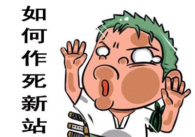 新站上線(xiàn)前需要做好哪些優(yōu)化工作？